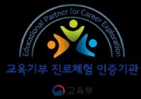 교육기부 진로체험 인증기관 (교육부)