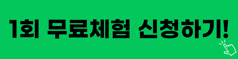 1회 무료체험 신청하기!